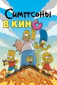 мультфильм Симпсоны в кино