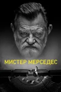 сериал Мистер Мерседес