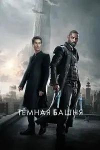 фильм Тёмная башня