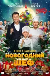 фильм Новогодний шеф