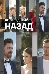 сериал Не оглядывайся назад
