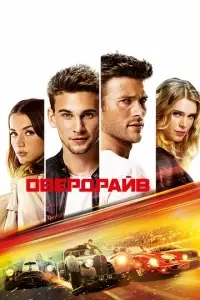 фильм Овердрайв