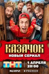 сериал Казачок