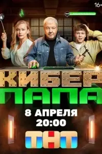 сериал Киберпапа