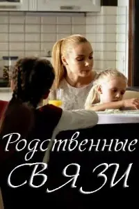 сериал Родственные связи