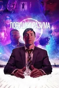 фильм Ловушка разума