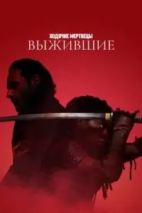 сериал Ходячие мертвецы: Выжившие
