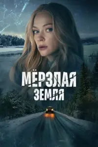 сериал Мерзлая земля