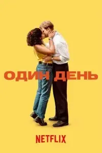 сериал Один день