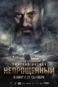 фильм Непрощенный