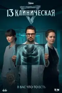 сериал 13 клиническая