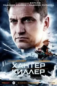 фильм Хантер Киллер