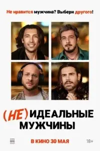 фильм (Не)идеальные мужчины