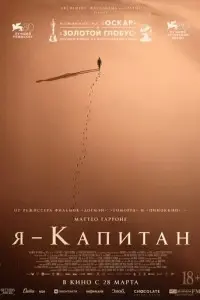 Я – капитан