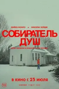 фильм Собиратель душ