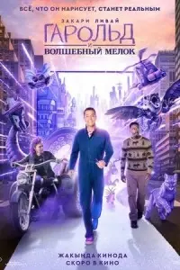 Гарольд и волшебный мелок Гарольд и волшебный мелок poster