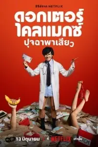 сериал Доктор Экстаз