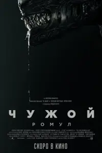 Чужой: Ромул