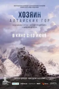 фильм Хозяин Алтайских гор