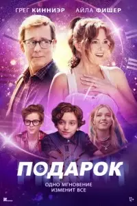 фильм Подарок