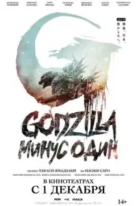 фильм Годзилла: Минус один