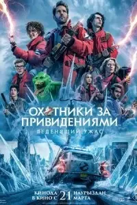 фильм Охотники за привидениями: Леденящий ужас