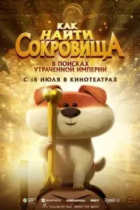 мультфильм Как найти сокровища