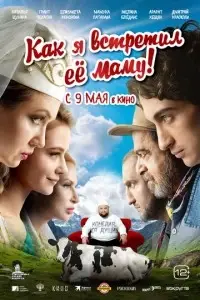 фильм Как я встретил её маму