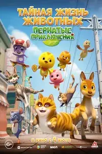 фильм Большой пернатый побег