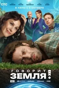 фильм Говорит Земля!