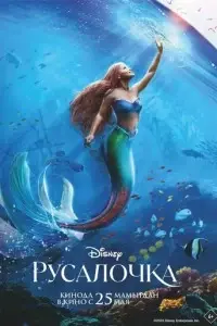 фильм Русалочка
