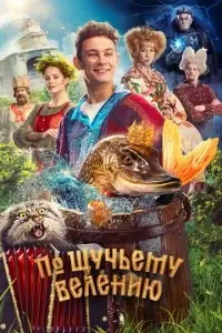 фильм По щучьему велению