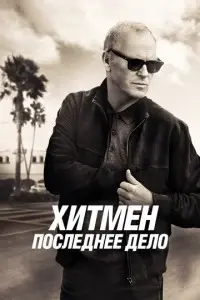 фильм Хитмен. Последнее дело