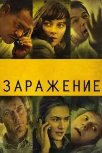 фильм Заражение