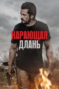 фильм Карающая длань
