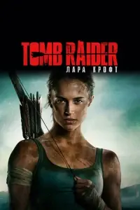 фильм Tomb Raider: Лара Крофт