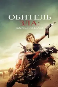 фильм Обитель зла: Последняя глава