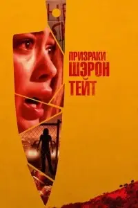 фильм Призраки Шэрон Тейт