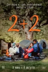 фильм 2+2