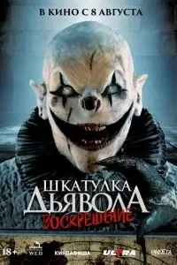 фильм Шкатулка дьявола 3. Воскрешение