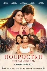 фильм Подростки. Первая любовь