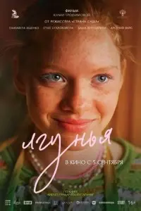 фильм Лгунья
