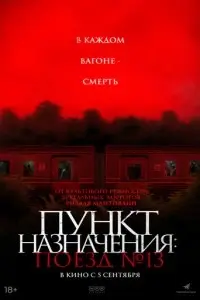 фильм Пункт назначения: Поезд № 13