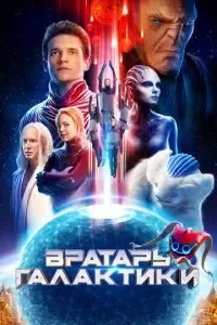 фильм Вратарь Галактики