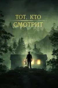 фильм Тот, кто смотрит