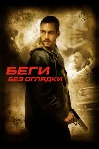 фильм Беги без оглядки