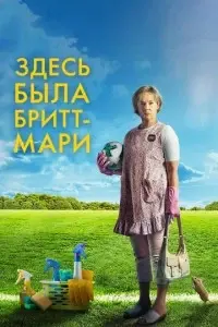 фильм Здесь была Бритт-Мари