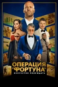 фильм Операция «Фортуна»: Искусство побеждать