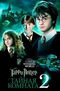 фильм Гарри Поттер и Тайная комната