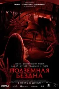 фильм Подземная бездна